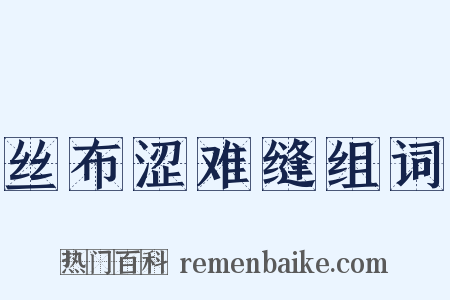 丝布涩难缝组词是什么意思的图片